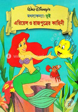 মৎস্যকন্যা-দুই: এরিয়েল ও রাজপুত্রের কাহিনী