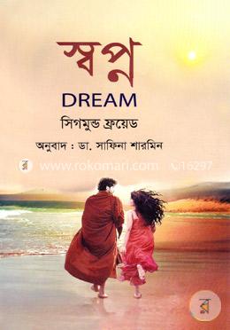 স্বপ্ন