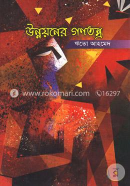 উন্নয়নের গণতন্ত্র image