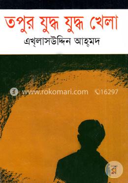 তপুর যুদ্ধ যুদ্ধ খেলা