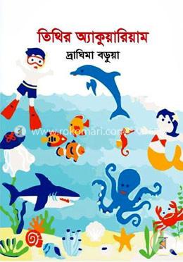 তিথির একুয়ারিয়াম