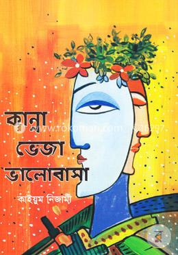কান্না ভেজা ভালোবাসা image