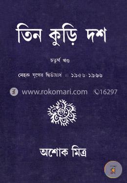 তিন কুড়ি দশ -৪র্থ খন্ড image