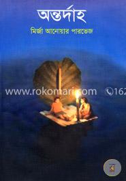 অন্তর্দাহ image