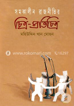 সমকালীন রাজনীতির চিত্র-প্রতিচিত্র