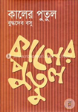 কালের পুতুল
