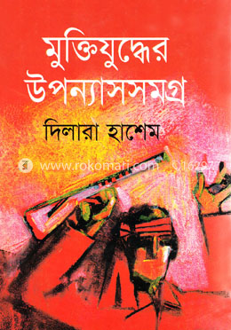 মুক্তিযুদ্ধের উপন্যাসসমগ্র image