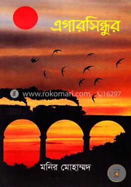 এগারসিন্ধুর image