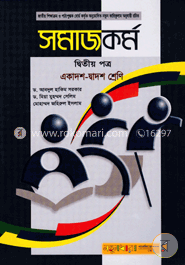 সমাজকর্ম -২য় পত্র (একাদশ-দ্বাদশ শ্রেণি)