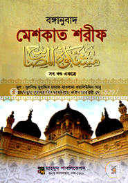 বঙ্গানুবাদ মেশকাত শরীফ image