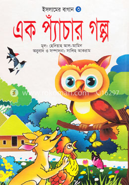 এক প্যাঁচার গল্প image