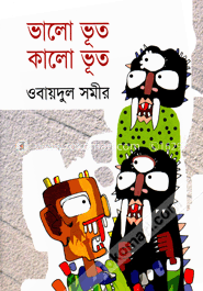 ভালো ভূত কালো ভূত