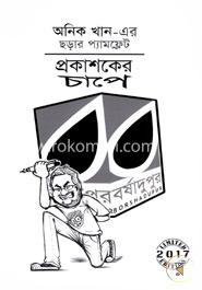 অনিক খানের ছড়ার প্যামফ্লেট : প্রকাশকের চাপে 