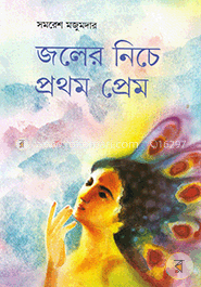 জলের নীচে প্রথম প্রেম image