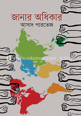 জানার অধিকার