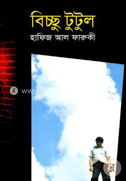 বিচ্ছু টুটুল image