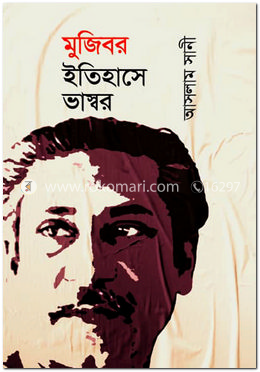 মুজিবর ইতিহাসে ভাস্বর