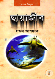 ছায়াজীব
