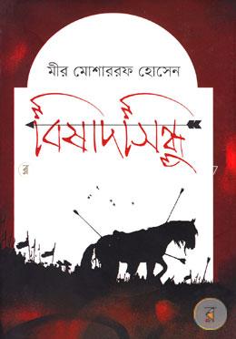 বিষাদসিন্ধু