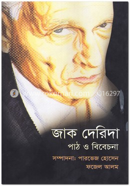 জাক দেরিদা পাঠ ও বিবেচনা