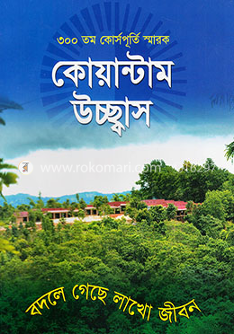 ৩০০ তম কোর্সপূর্তি স্মারক : কোয়ান্টাম উচ্ছ্বাস