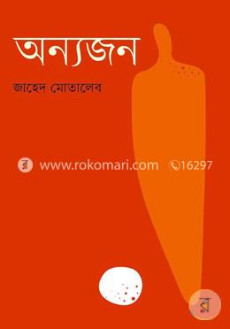 অন্যজন