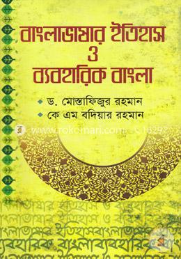 বাংলাভাষার ইতিহাস ও ব্যবহারিক বাংলা image