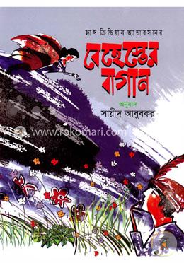বেহেস্তের বাগান image
