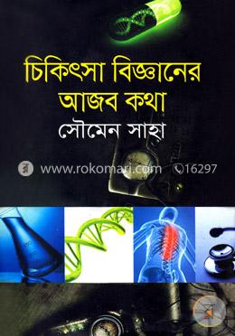চিকিৎসা বিজ্ঞানের আজব কথা image