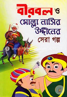 বীরবল ও মোল্লা নাসির উদ্দিনের সেরা গল্প image