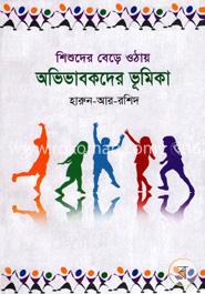 শিশুদের বেড়ে ওঠায় অভিভাবকদের ভূমিকা image