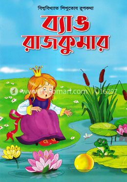 ব্যাঙ রাজকুমার