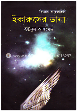 ইকারুসের ডানা