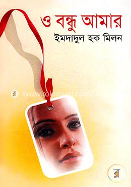 ও বন্ধু আমার