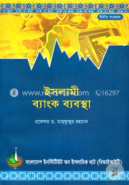 ইসলামী ব্যাংক ব্যবস্থা
