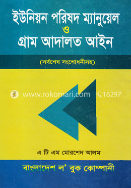 ইউনিয়ন পরিষদ ম্যানুয়েল ও গ্রাম আদালত আইন image