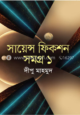 সায়েন্স ফিকশন সমগ্র ১ম খণ্ড image