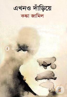 এখনও দাঁড়িয়ে image