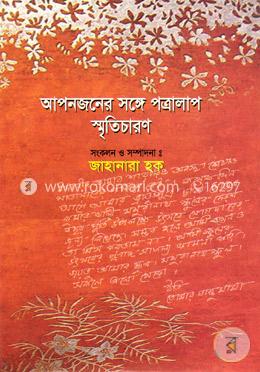 আপনজনের সঙ্গে পত্রালাপ: স্মৃতিচারণ