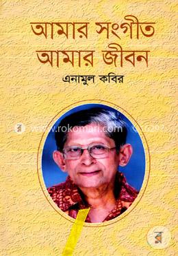 আমার সংগীত আমার জীবন image