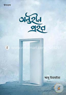 অন্তহীন প্রহর image