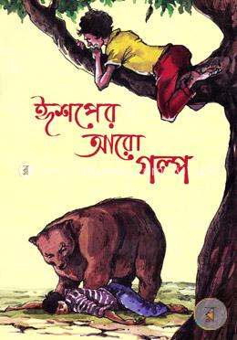 ঈশপের আরো গল্প