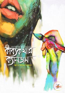 কাব্যকথার ক্যানভাস