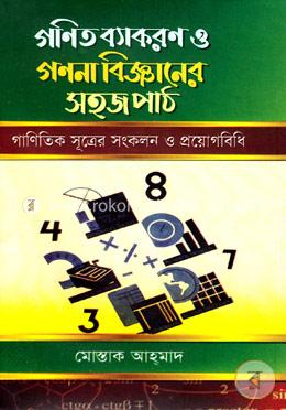 গণিত ব্যাকরণ ও গণনা বিজ্ঞানের সহজপাঠ