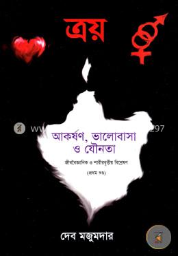 ত্রয়ঃ আকর্ষণ, ভালোবাসা ও যৌনতা image