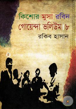 কিশোর মুসা রবিন: গোয়েন্দা ভলিউম ৮ image