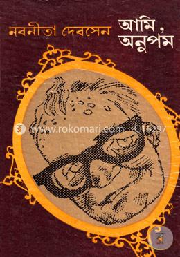 আমি, অনুপম image