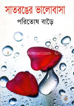 সাতরঙের ভালোবাসা image