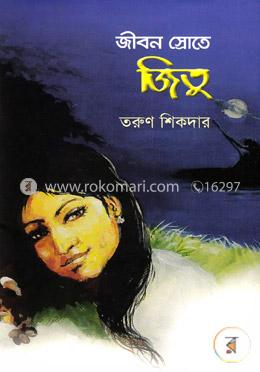 জীবন স্রোতে জিতু image