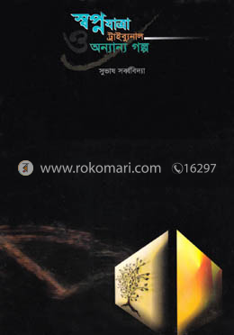 স্বপ্নযাত্রা ট্রাইব্যুনাল ও অন্যান্য গল্প